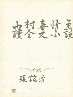 山村春情免费阅读全文小说
