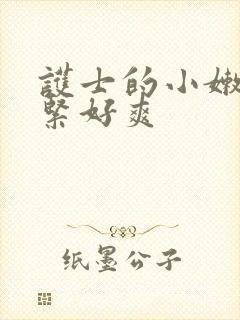 护士的小嫩嫩好紧好爽