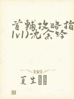 首辅攻略指南(1v1)沈余吟