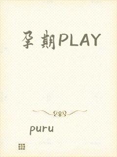 孕期PLAY