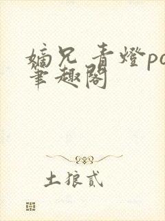 嫡兄 青灯po笔趣阁