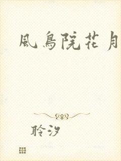风鸟院花月