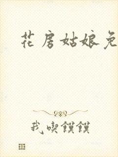 花房姑娘免费看