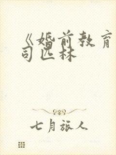 《婚前教育》阿司匹林