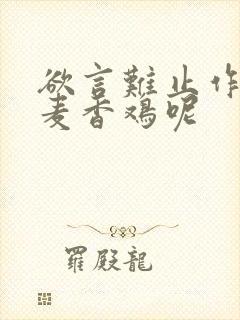 欲言难止作者:麦香鸡呢