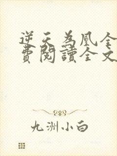 逆天为凰全文免费阅读全文