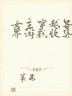 女主穿越各个世界游戏收集jy