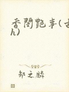香闺艳事(古言h)