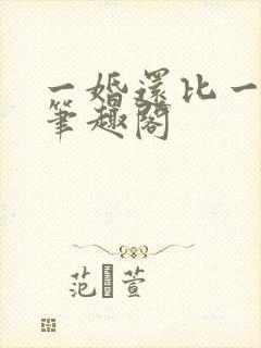 一婚还比一婚高笔趣阁