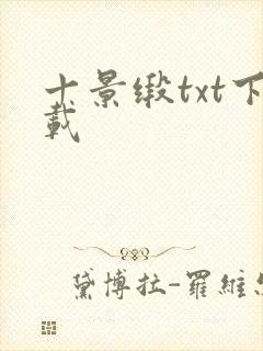 十景缎txt下载