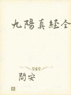 九阳真经全文