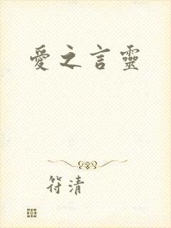 爱之言灵