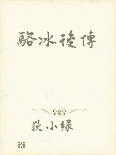骆冰后传