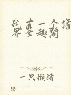 我有一个修仙世界笔趣阁