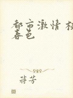 都市激情 校园春色