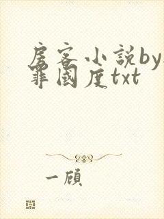 房客小说by无罪国度txt