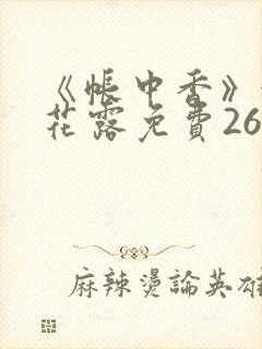 《帐中香》金银花露免费26章