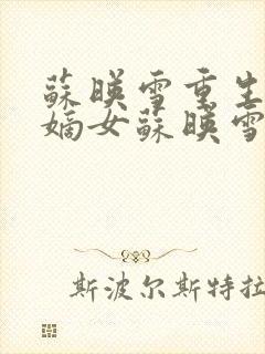 苏映雪重生候府嫡女苏映雪苏雨柔