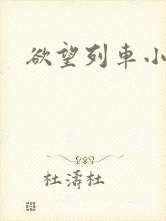 欲望列车小说
