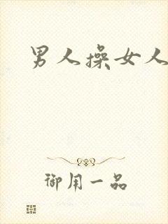 男人操女人小说