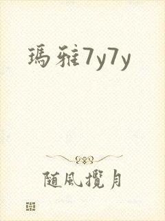 玛雅7y7y