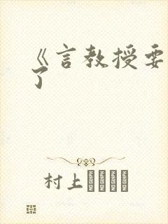 《言教授要撞坏了