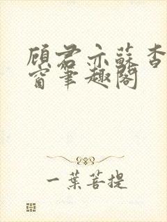 顾君亦苏杳无弹窗笔趣阁