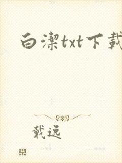 白洁txt下载