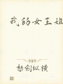 我的女王姐姐