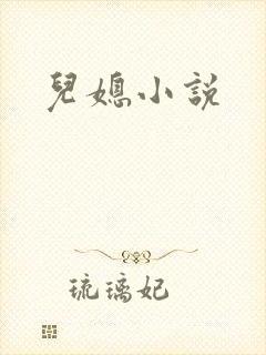 儿媳小说