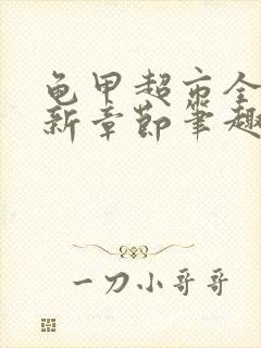 龟甲超市全文最新章节笔趣阁