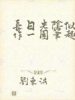 长日光阴似箭乱作一团笔趣阁