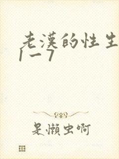 老汉的性生生活1一7