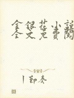 金银花小说在线全文免费阅读