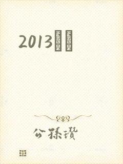 2013С˵