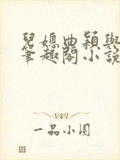 儿媳曲颖与父亲笔趣阁小说