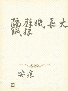 隔壁机长大叔是饿狼