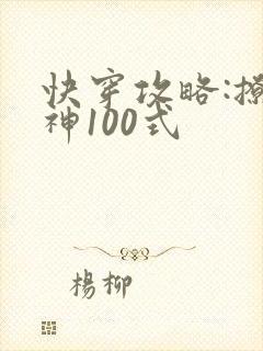 快穿攻略:撩男神100式