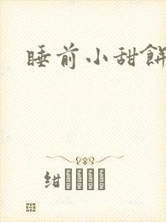 睡前小甜饼