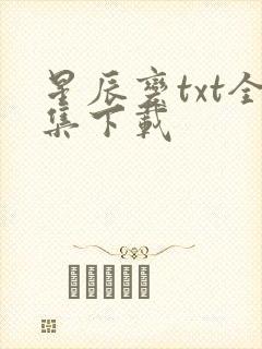 星辰变txt全集下载