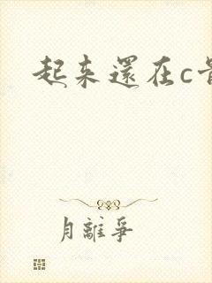 起来还在c骨科