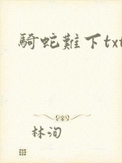 骑蛇难下txt