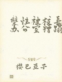 双性被校长抱进办公室糟蹋