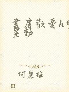 书房欢爱h双乳晃动