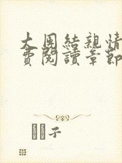 大团结亲情会免费阅读章节