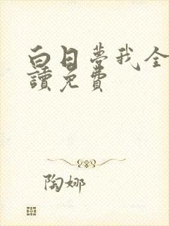 白日梦我全文阅读免费