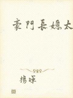 豪门长媳太迷人