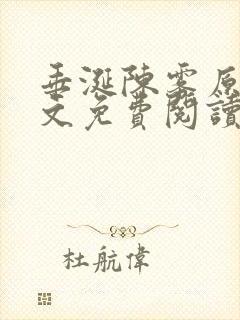 垂涎陈雾原文全文免费阅读笔趣阁