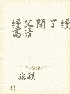 续父开了续女包高清