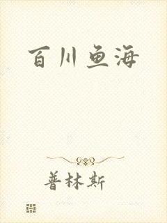 百川鱼海